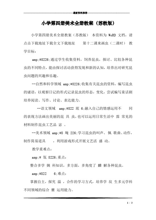 小学第四册美术全册教案(苏教版) 