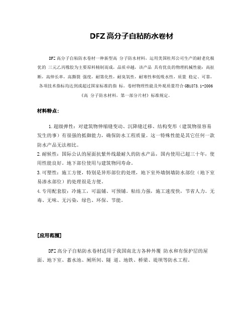 DFZ高分子自粘防水卷材产品性能介绍