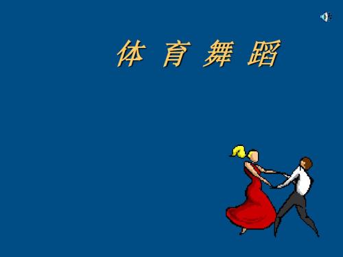 体育舞蹈PPT-初中体育课件