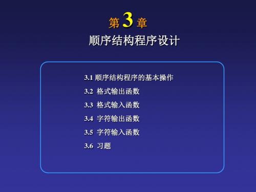 南京邮电大学C语言课件第3章