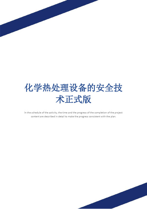 化学热处理设备的安全技术正式版