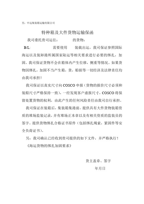 1特种箱及大件货物运输保函正式
