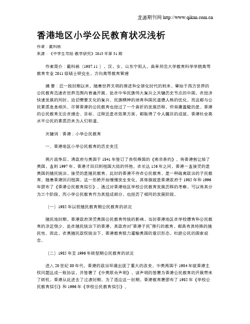 香港地区小学公民教育状况浅析