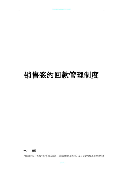 销售签约回款管理制度