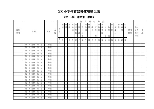 小学体育器材使用使用登记表