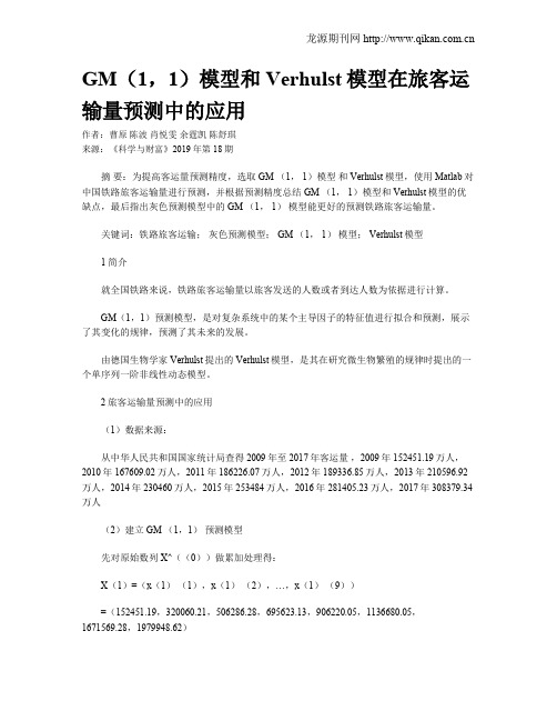 GM(1,1)模型和Verhulst模型在旅客运输量预测中的应用