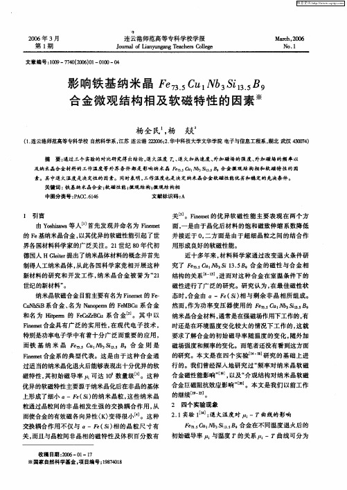 影响铁基纳米晶Fe73.5Cu1Nb3Si13.5B9合金微观结构相及软磁特性的因素