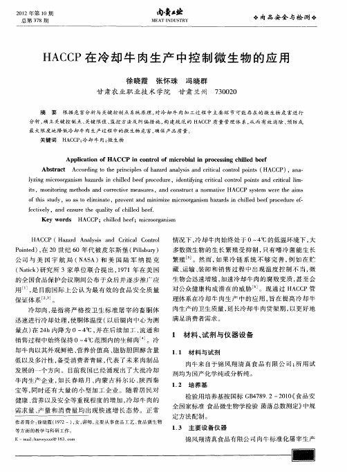 HACCP在冷却牛肉生产中控制微生物的应用