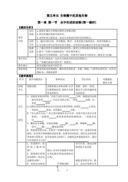 第五单元第一章第一节 水中生活的动物(第一课时)