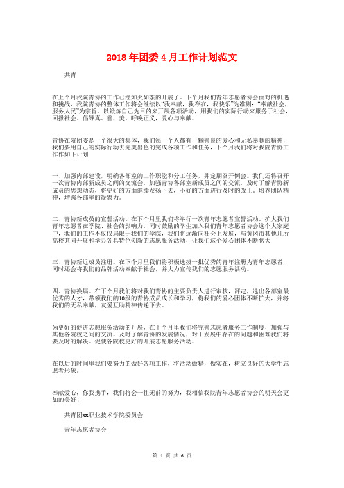 2018年团委4月工作计划与2018年团委团支部工作计划汇编