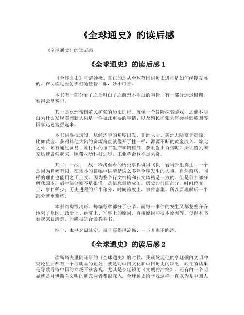 《全球通史》的读后感