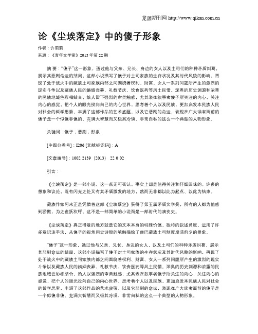 论《尘埃落定》中的傻子形象