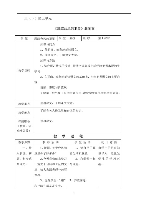 1小学语文跟踪台风的卫星教案+实录+反思