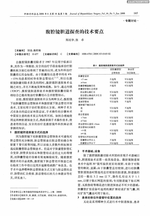 腹腔镜胆道探查的技术要点