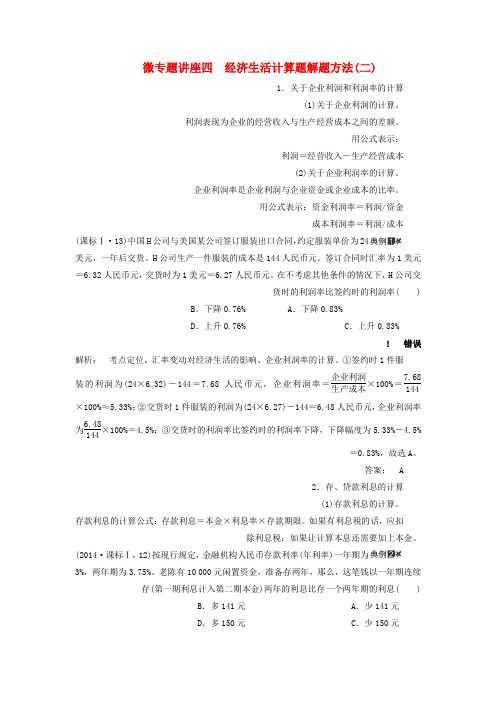 【精选】高考政治大一轮复习微专题讲座四经济生活计算题解题方法