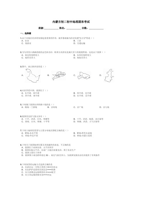 内蒙古初二初中地理期末考试带答案解析
