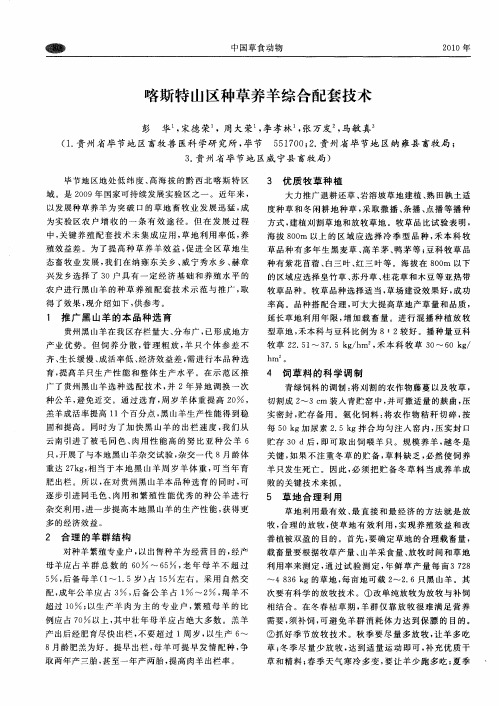 喀斯特山区种草养羊综合配套技术