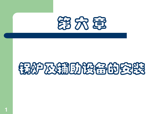 锅炉及辅助设备安装ppt课件