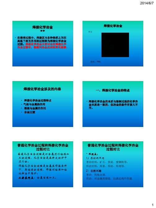 焊接化学冶金的特点