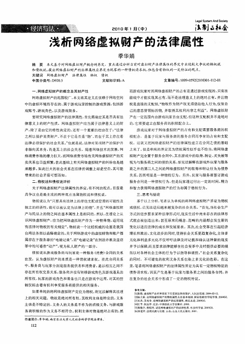 浅析网络虚拟财产的法律属性