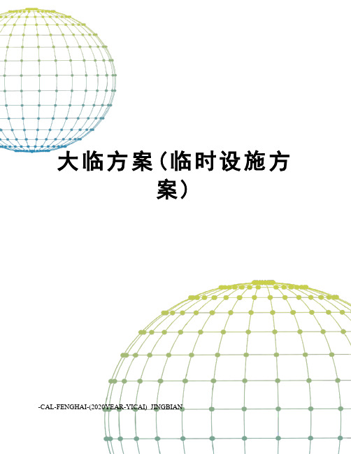 大临方案(临时设施方案)