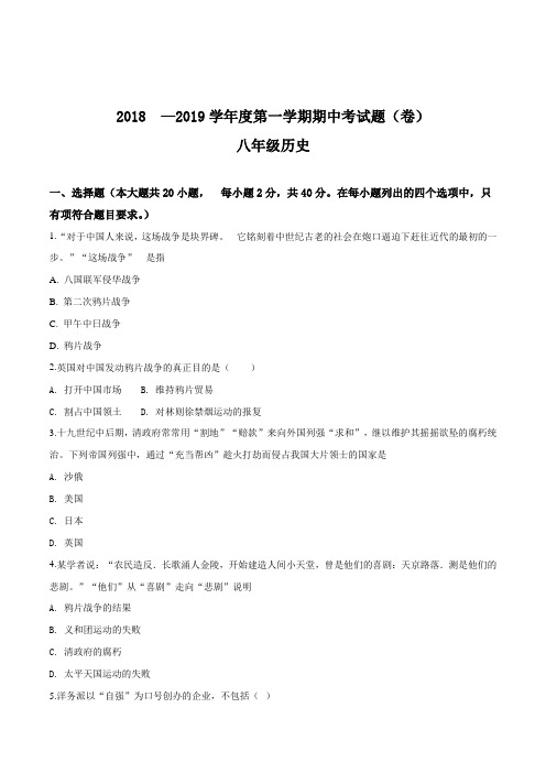 甘肃省庆阳市镇原县2018-2019学年第一学期八年级上册期中试卷历史试题(原卷版)