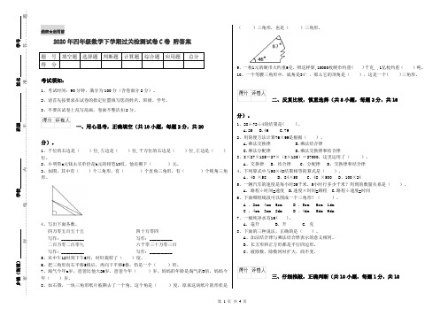 2020年四年级数学下学期过关检测试卷C卷 附答案