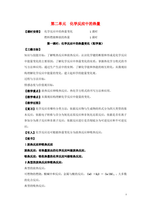 高中化学 《化学反应中的热效应》教案 苏教版选修4