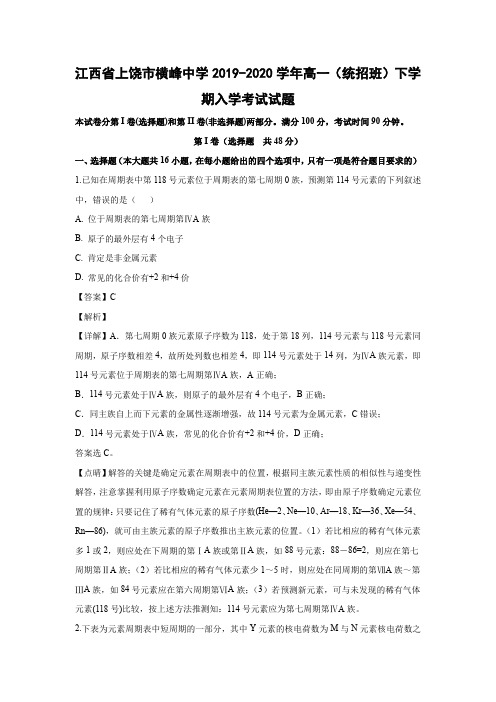 【化学】江西省上饶市横峰中学2019-2020学年高一(统招班)下学期入学考试试题(解析版) 