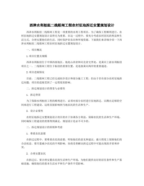 西津水利枢纽二线船闸工程农村征地拆迁安置规划设计