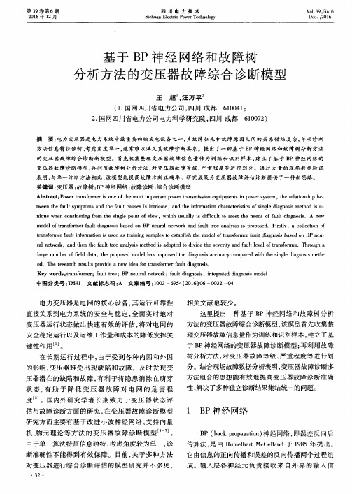 基于BP神经网络和故障树分析方法的变压器故障综合诊断模型