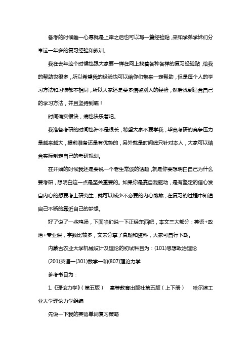 新版内蒙古农业大学机械设计及理论考研经验考研参考书考研真题