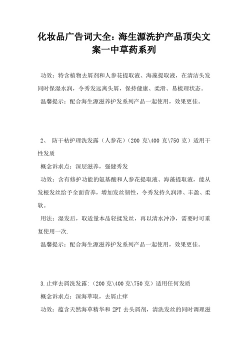 【化妆护肤营销文案】化妆品广告词大全海生源洗护产品顶尖营销范文一中草药系列