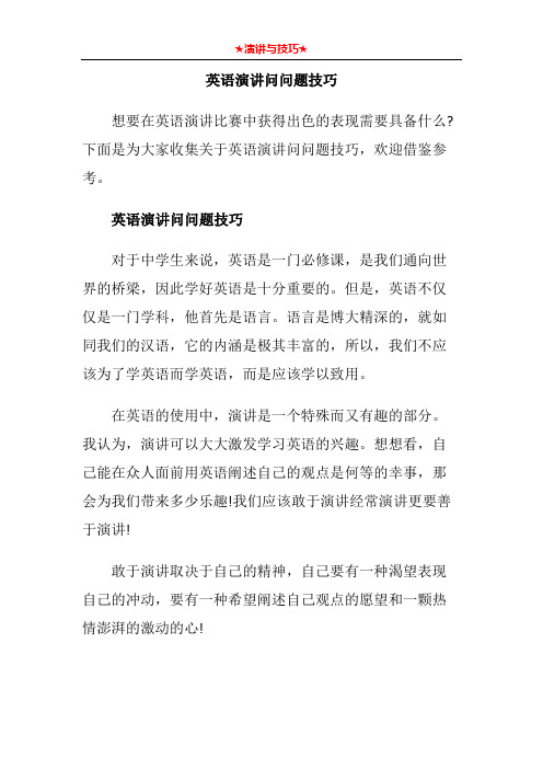 英语演讲问问题技巧