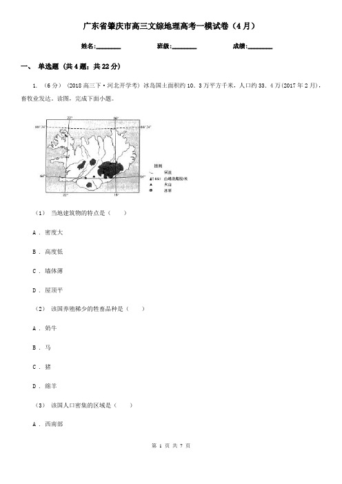 广东省肇庆市高三文综地理高考一模试卷(4月)