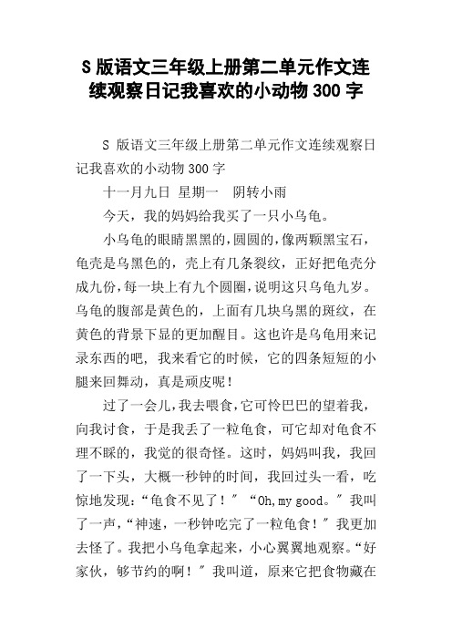 S版语文三年级上册第二单元作文连续观察日记我喜爱的小动物300字