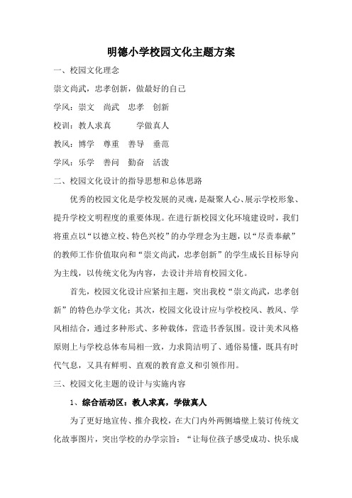 明德小学校园文化主题方案