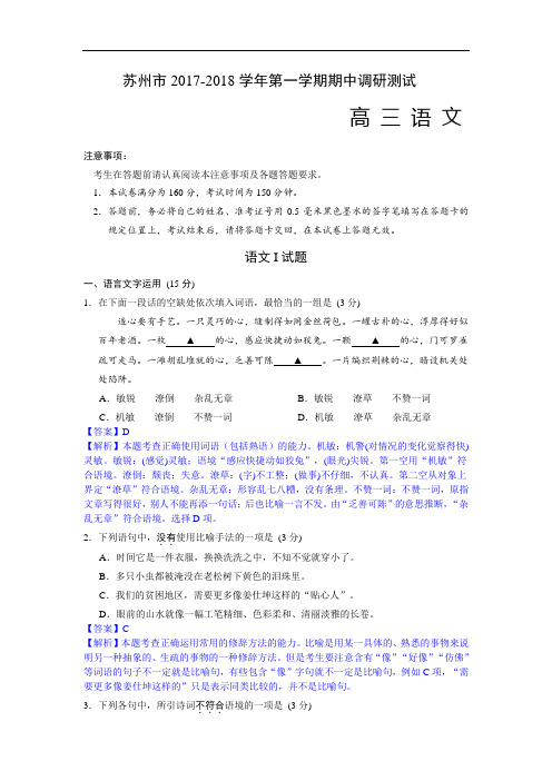 江苏省苏州市2017-2018学年高三第一学期期中考试语文试卷 Word版含解析