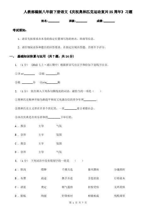 人教部编版八年级下册语文《庆祝奥林匹克运动复兴25周年》习题
