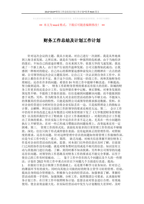 2018-2019-财务工作总结及计划工作计划-优秀word范文 (2页)