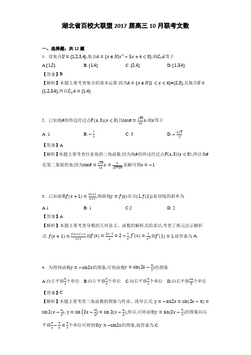 湖北省百校大联盟2017届高三10月联考文数(详细答案版)