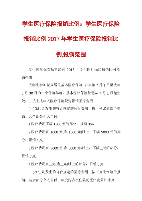 学生医疗保险报销比例：学生医疗保险报销比例2017年学生医疗保险报销比例,报销范围