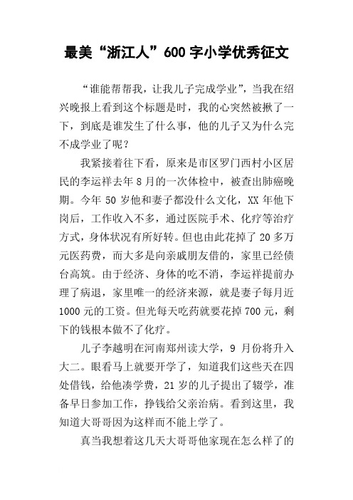最美“浙江人”600字小学优秀征文