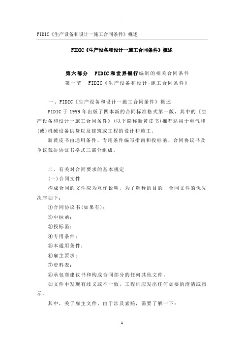 《生产设备和设计一施工合同条件》概述