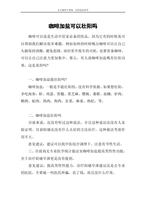 咖啡加盐可以壮阳吗