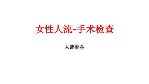 女性人流-手术检查