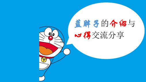 多啦A梦小叮当可爱卡通主题模板PPT优秀课件