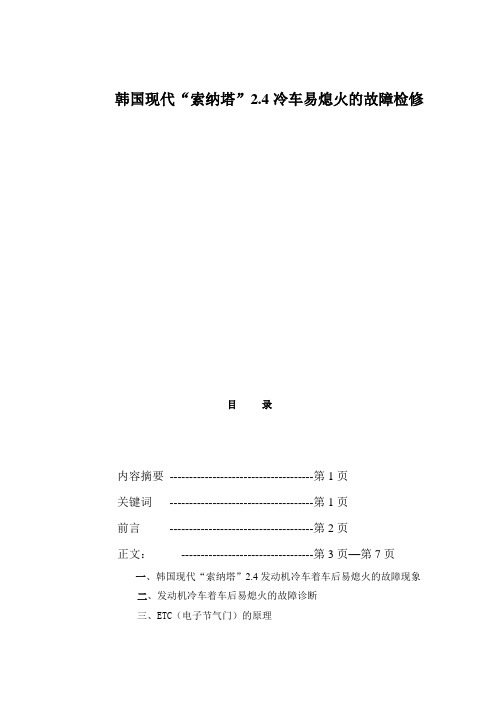 “索纳塔”冷车易熄火的故障检修