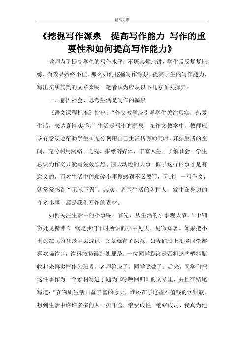 《挖掘写作源泉 提高写作能力 写作的重要性和如何提高写作能力》