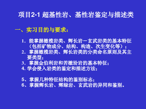 第三讲超基性、基性岩类的观察与描述课件